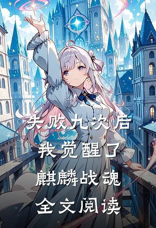 失败九次后，我觉醒了麒麟战魂全文阅读