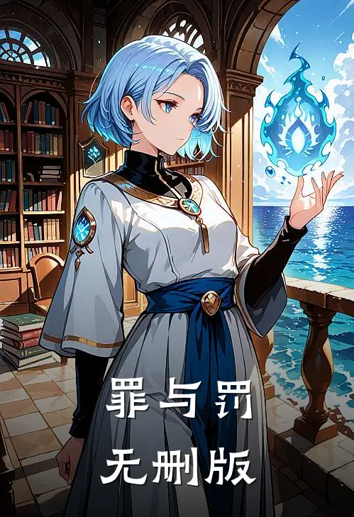 罪与罚无删版