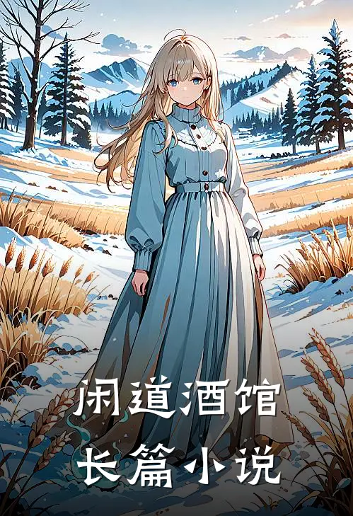 闲道酒馆长篇小说