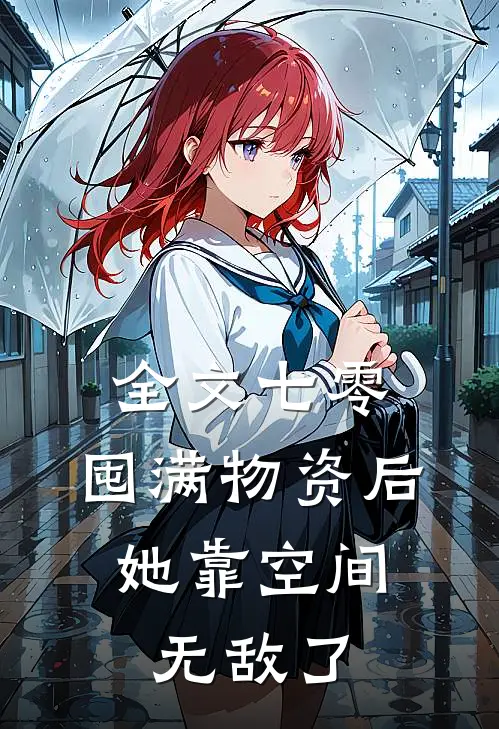 全文七零：囤满物资后，她靠空间无敌了