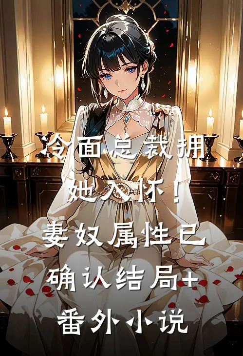 冷面总裁拥她入怀！妻奴属性已确认结局+番外小说