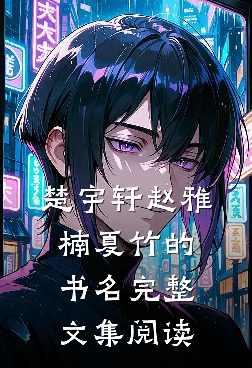 楚宇轩赵雅楠夏竹的书名完整文集阅读