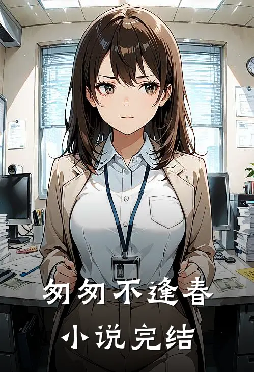 匆匆不逢春小说完结