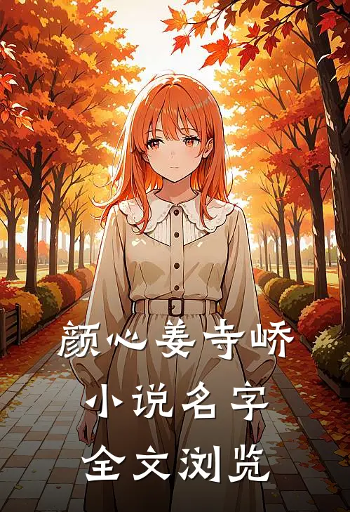 颜心姜寺峤小说名字全文浏览