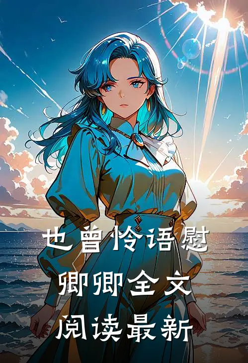 也曾怜语慰卿卿全文阅读最新