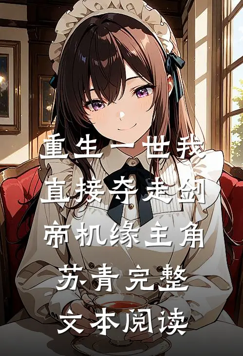 重生一世我直接夺走剑帝机缘主角苏青完整文本阅读