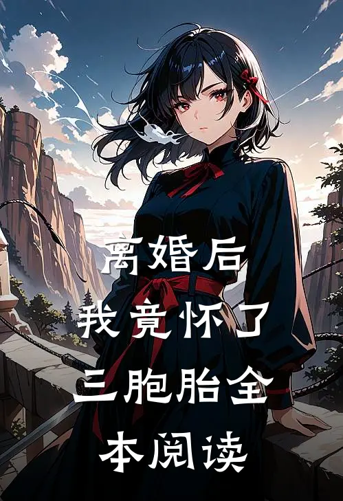 离婚后，我竟怀了三胞胎全本阅读