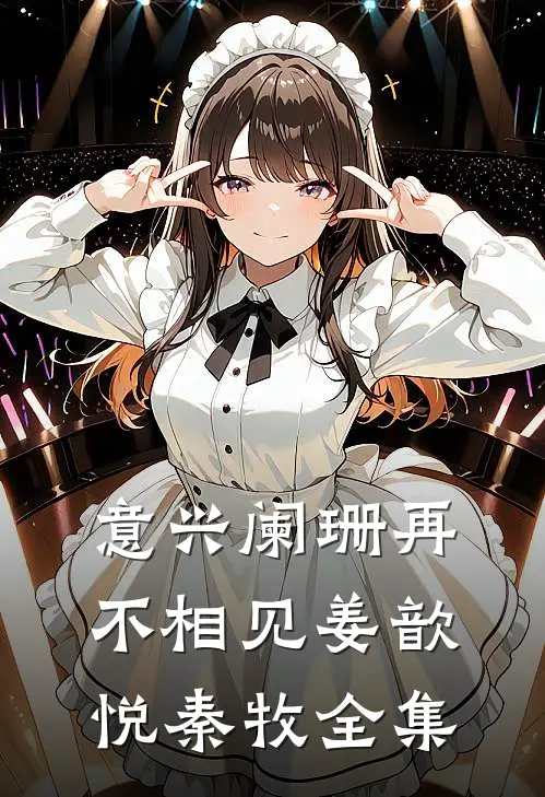 意兴阑珊再不相见姜歆悦秦牧全集