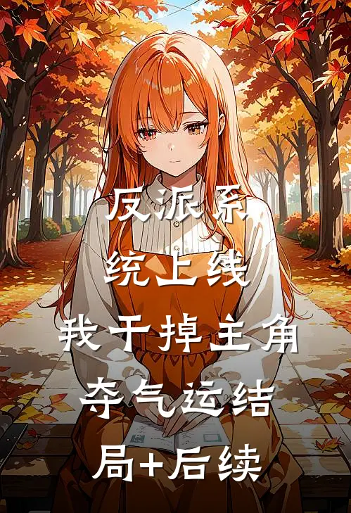 反派系统上线，我干掉主角夺气运结局+后续