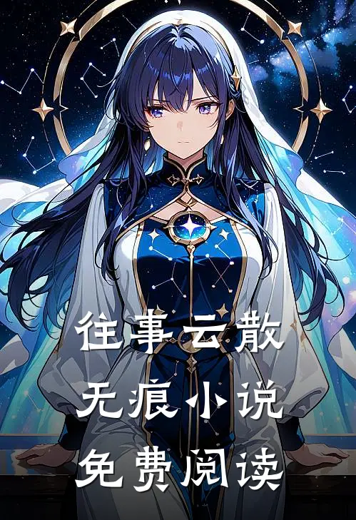 往事云散无痕小说免费阅读