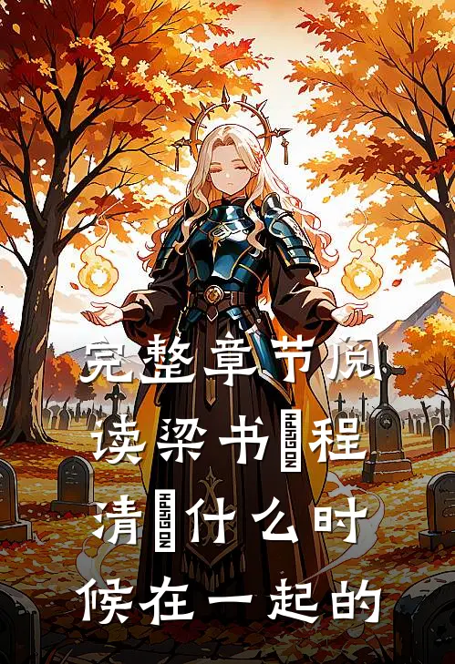 完整章节阅读梁书媞程清玙什么时候在一起的