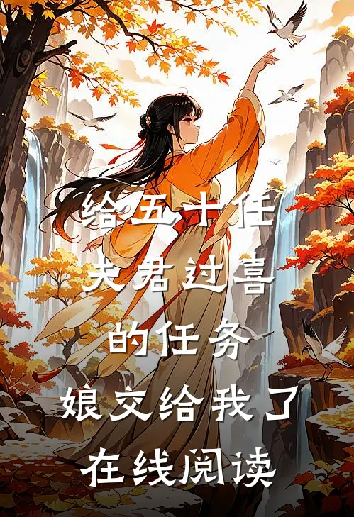 给五十任夫君过喜的任务，娘交给我了在线阅读