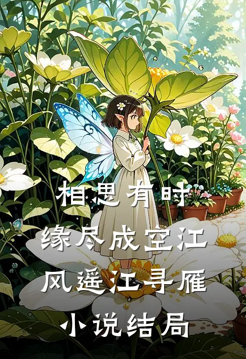 相思有时，缘尽成空江风遥江寻雁小说结局