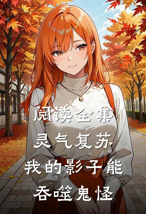 阅读全集灵气复苏：我的影子能吞噬鬼怪