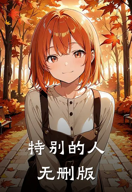 特别的人无删版