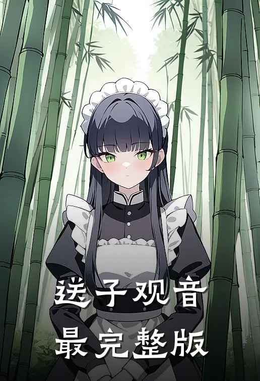 送子观音最完整版