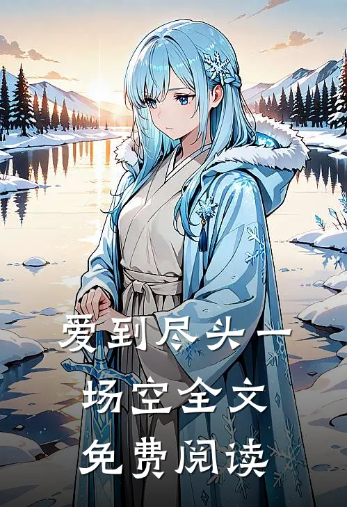爱到尽头一场空全文免费阅读