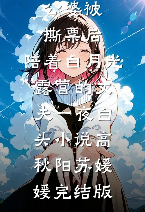 公婆被撕票后，陪着白月光露营的丈夫一夜白头小说高秋阳苏媛媛完结版