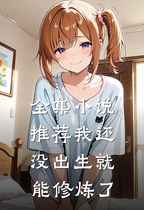 全集小说推荐我还没出生就能修炼了