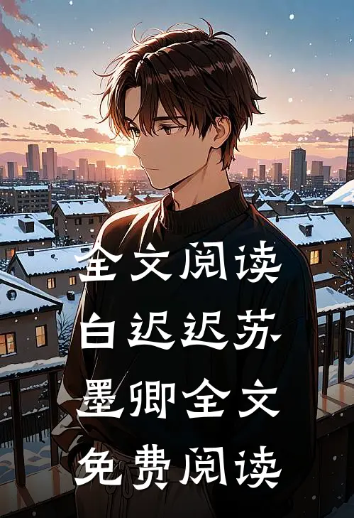 全文阅读白迟迟苏墨卿全文免费阅读