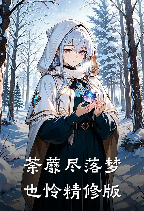 荼蘼尽落梦也怜精修版