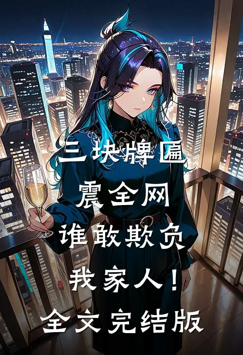 三块牌匾震全网，谁敢欺负我家人！全文完结版
