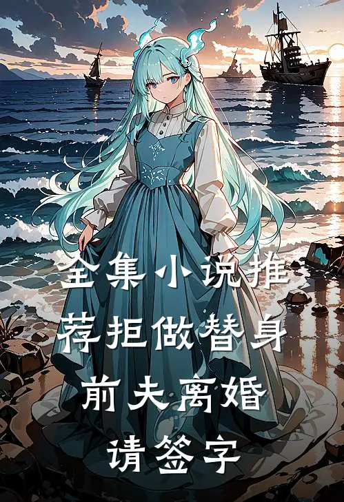 全集小说推荐拒做替身：前夫离婚请签字