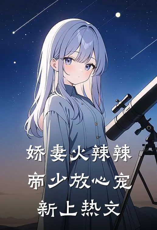 娇妻火辣辣：帝少放心宠新上热文