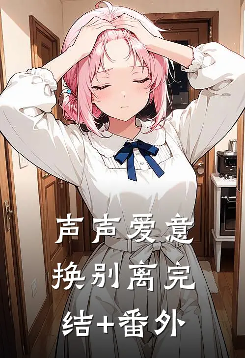 声声爱意换别离完结+番外