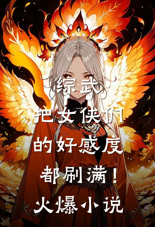 综武：把女侠们的好感度都刷满！火爆小说