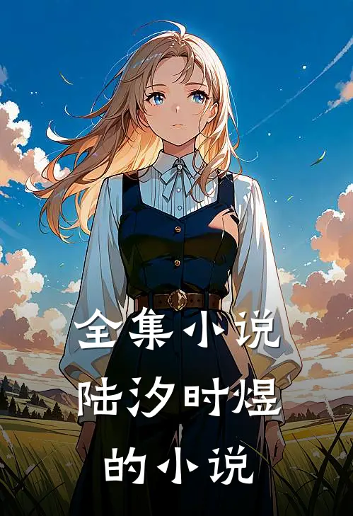 全集小说陆汐时煜的小说