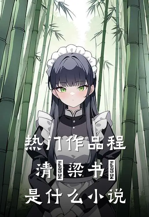 热门作品程清玙梁书媞是什么小说
