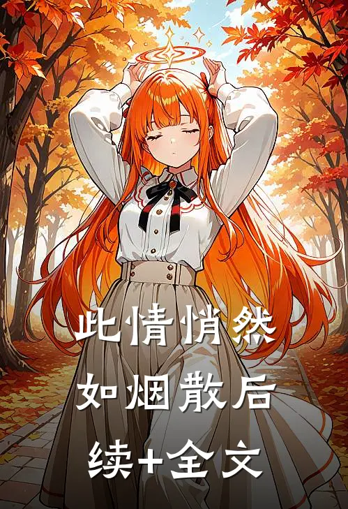 此情悄然如烟散后续+全文