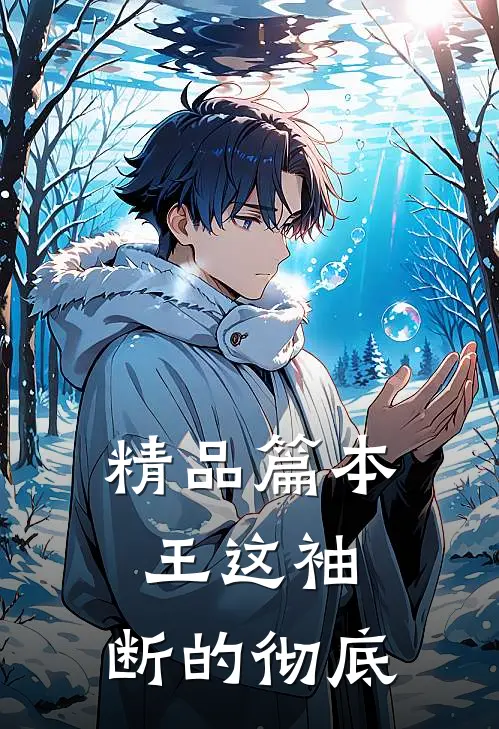 精品篇本王这袖，断的彻底