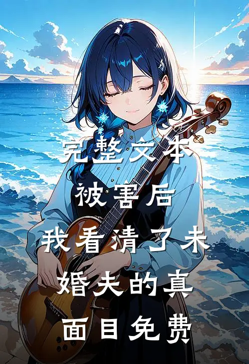 完整文本被害后,我看清了未婚夫的真面目免费