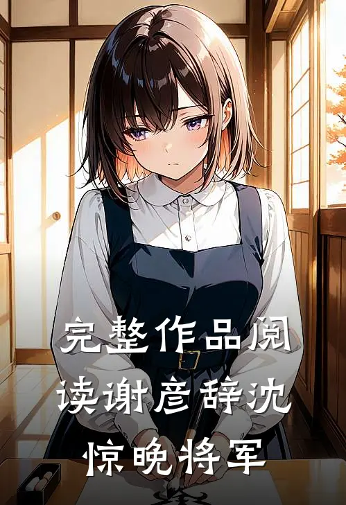 完整作品阅读谢彦辞沈惊晚将军