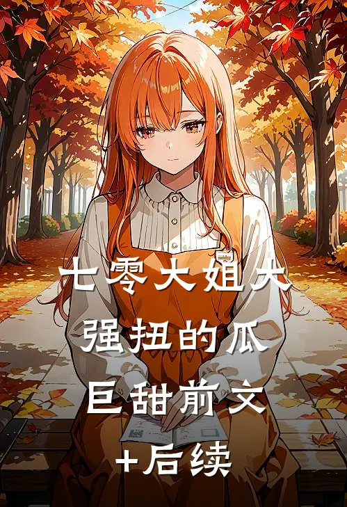 七零大姐大，强扭的瓜巨甜前文+后续