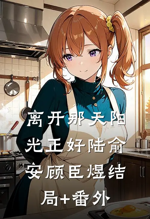 离开那天阳光正好陆俞安顾臣煜结局+番外