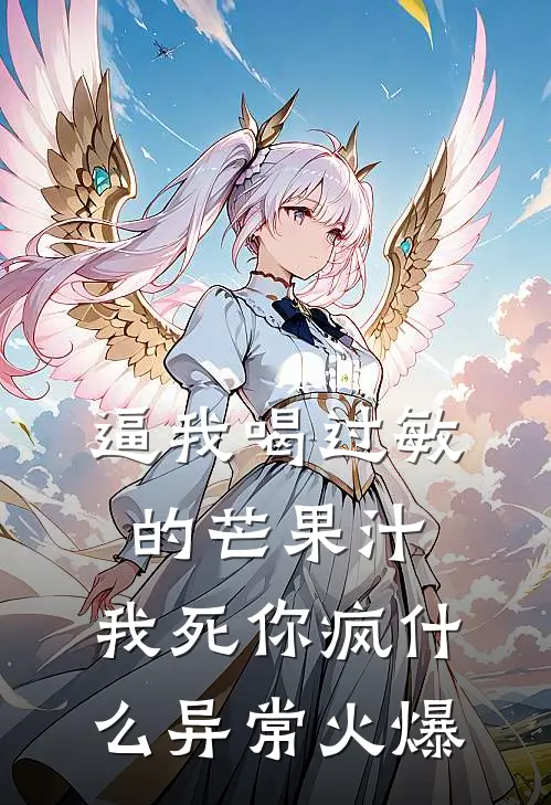 逼我喝过敏的芒果汁，我死你疯什么异常火爆