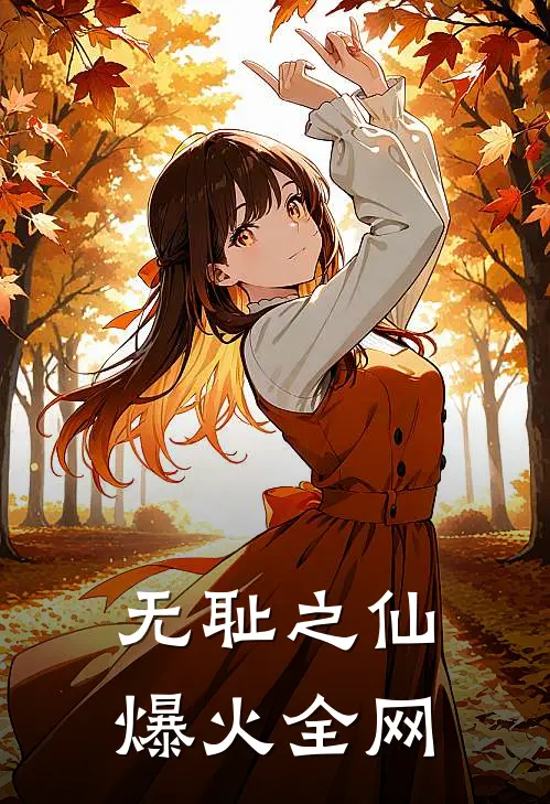 无耻之仙爆火全网