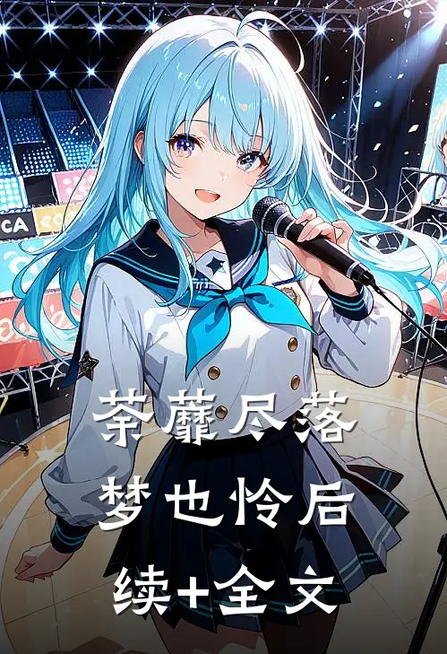 荼蘼尽落梦也怜后续+全文
