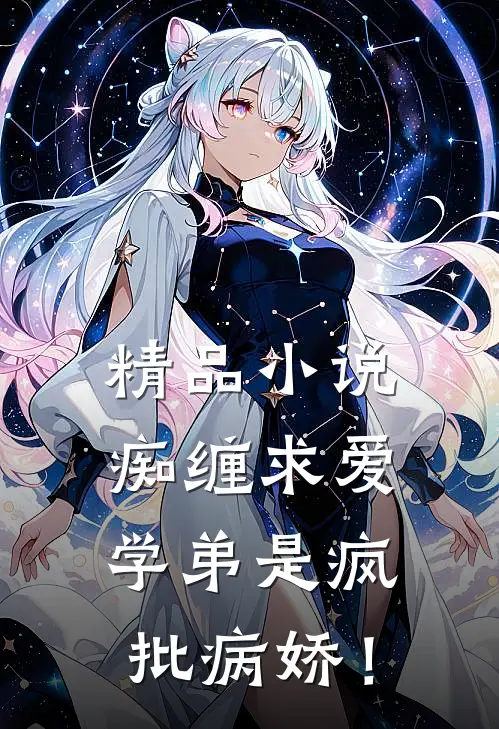 精品小说痴缠求爱，学弟是疯批病娇！