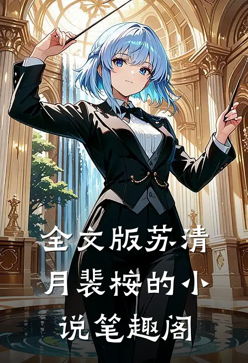 全文版苏清月裴桉的小说笔趣阁