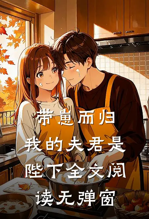 带崽而归，我的夫君是陛下全文阅读无弹窗