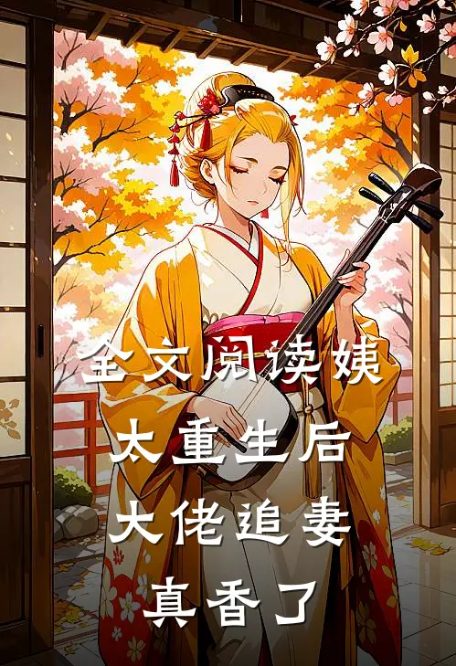 全文阅读姨太重生后，大佬追妻真香了