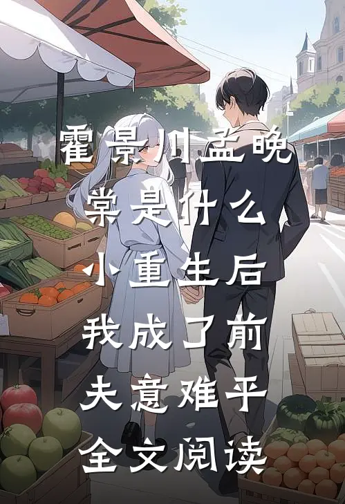 霍景川孟晚棠是什么小重生后我成了前夫意难平全文阅读