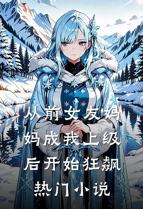 从前女友妈妈成我上级后开始狂飙热门小说