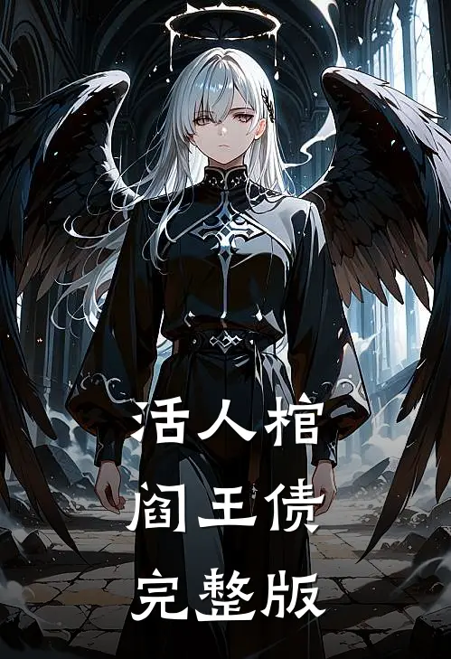 活人棺，阎王债完整版