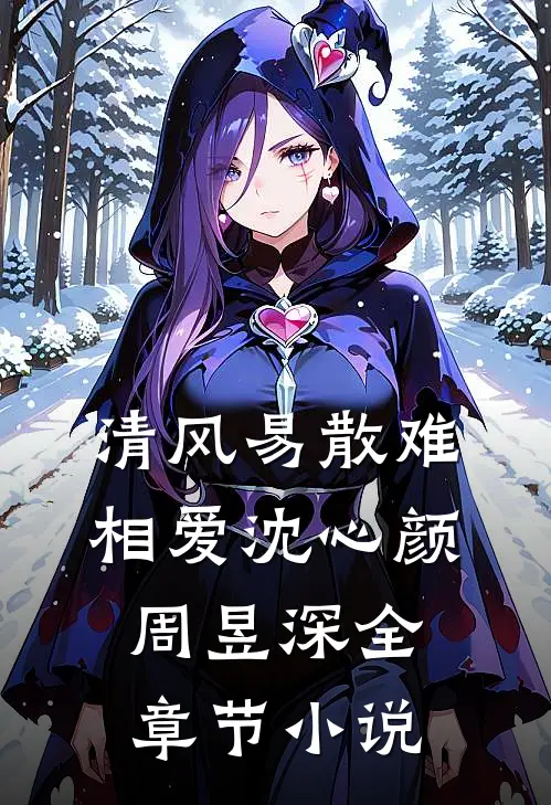 清风易散难相爱沈心颜周昱深全章节小说