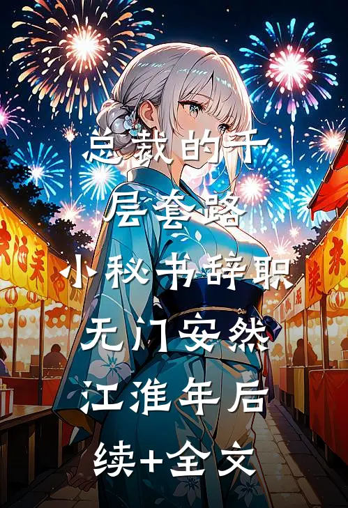 总裁的千层套路：小秘书辞职无门安然江淮年后续+全文